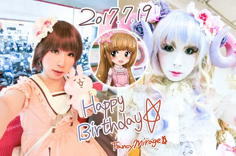 2017年 生日 – 三種風格mix